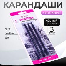 Карандаши угольные, чёрные, 3 шт. в наборе (мягкий 1 шт., средний 1 шт., твёрдый 1 шт.)