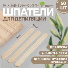 Шпатели для депиляции, деревянные, 14x1.6 см, 50 шт.