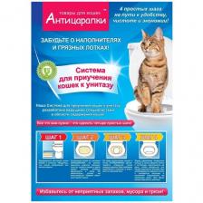 Антицарапки Система приучения кошек к унитазу Антицарапки