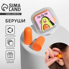 Беруши в контейнере «Ла-ла-ла», 3 х 1,5 см