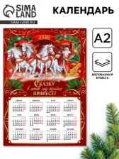Календарь 2026 настенный «Сказку принесёт лошадка», А2