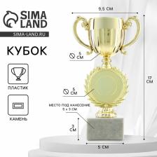 Кубок под нанесение, наградная фигура, золото, подставка камень, 17x9.5x5 см