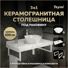 Столешница с раковиной Teymi Helmi, 100 см, керамогранит + 2 кронштейна (F15390)