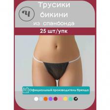 Трусы одноразовые для процедур Чистовье / трусики бикини женские черные спанбонд 25 шт