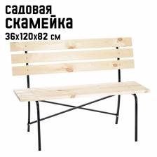 Скамейка садовая Laksi, 120x36x82 см, деревянная, металлический каркас