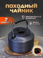 Чайник туристический 2 л, Серый