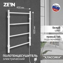 Полотенцесушитель электрический ZEIN PE-04, «Классика», 400x600 мм, 4 перекладины, белый