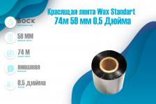 Красящая лента Wax Standart (для этикеток) 74 м/59мм/59мм/0.5", out