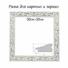 Рама для картин (зеркал) 30x30x4 см, дерево «Версаль», бело-золотая