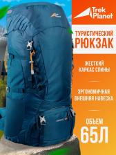Рюкзак туристический Trek Planet Denali 65, петроль, Синий