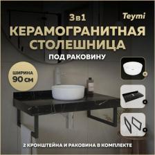 Столешница с раковиной Helmi, 90 см, керамогранит + 2 кронштейна (F15364)
