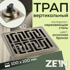 Трап ZEIN, 100x100 мм, вертикальный, d=32 мм, нержавеющая сталь, античная бронза