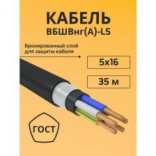 Провод электрический/кабель медный бронированный ГОСТ вбшв/вббшв/вббшвнг(А)-LS 5х16 - 35 м.