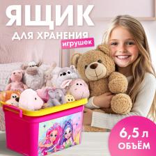 Контейнер для хранения игрушек «Модницы», 6,5 л