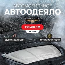 Автоодеяло для двигателя Cartage, 130x80 см, повышенная плотность