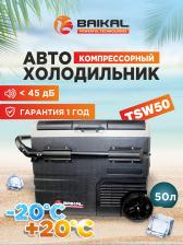 Автомобильный холодильник TSW50 12/24/110/220V, Серый