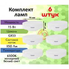 Светодиодные лампы, General, Комплект из 6 шт, Мощность 15 Вт, Цоколь GX53, Холодный свет
