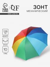 Зонт механический «Радужный», эпонж, 4 сложения, 10 спиц, R=64/71 см, d=128 см, разноцветный