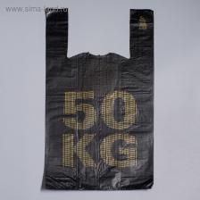 Пакет «50 кг», полиэтиленовый, майка, 30x55 см, 27 мкм