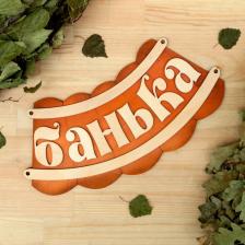 Табличка для бани и сауны «Банька», 19.5x17 см, деревянная, «Добропаровъ»