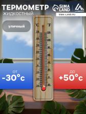 Термометр уличный, спиртовой, дерево,