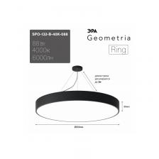 SPO-132-B-40K-088 Светильник LED ЭРА Geometria SPO-132-B-40K-088 Ring 88Вт 4000К 8200Лм 800*800*80 черный подвесной драйвер внутри, цена за 1 шт