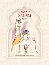 Омар Хайям. Рубаи