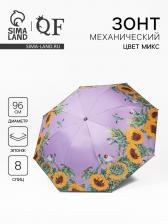 Зонт механический «Нежность», эпонж, 4 сложения, 8 спиц, R=48/55 см, D = 96 см, МИКС
