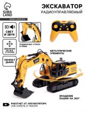 Машинка радиоуправляемая «Стройка», экскаватор, металлический ковш, аккумулятор, световые, звуковые и дымовые эффекты