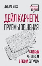 Дуглас Мосс. Дейл Карнеги. Приемы общения с любым человеком, в любой ситуации