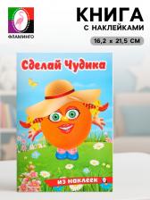 Книга с наклейками, сделай чудика «Хохотушка»