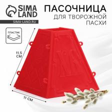 Форма для пасхи творожной «С Пасхой», 11.5x11 см