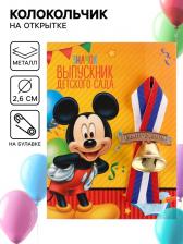 Колокольчик на выпускной «Выпускник детского сада», 2.6 см, Микки Маус