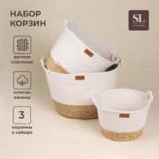 Корзины для хранения SL Home, плетёные, ручной работы, 3 шт., 24x21x17 см, 30x25x22 см, 35x30x27 см