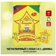 Калмыцкий чай / Джомба / Чай 3 в 1 / Чай с солью / зеленый чай с солью / 60 пакетов