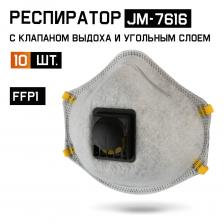 Полумаска (респиратор) Jeta Safety противоаэрозольная (противопылевая) JM-7616 с клапаном FFP1, с угольным слоем, чашеобразная, с регулировкой резинок, 10 шт.Защитные свойства: FFP1 R D, 4 ПДК.Сферы применения: клининг, строительство, сельское хозяйство, текстильная промышленность, шлифование, резка, сверление материалов, малярные работы, сварочные работы, уборка с бытовой химиейЗащищает от: бытовая пыль, штукатурка, бетон, строительная пыль (в малой концентрации), частицы текстиля, мука, зерно, сено, стружка, опилки, краски, лаки, клеи, бензин (в малой концентрации), дым, сварочные пары, бытовая химия (в малой концентрации).