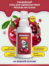 Оральная гель-смазка Москва Вкусная Вишня на водной основе, 100 мл