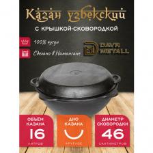 Казан с крышкой сковородкой 16 л (круглое дно) чугунный узбекский DavrMetall