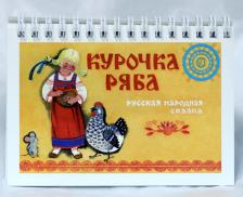 книжка-блокнот по диафильму "Курочка Ряба"
