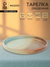 Тарелка обеденная Magistro Sand Ripples, d=26.5 см, фарфор, голубая