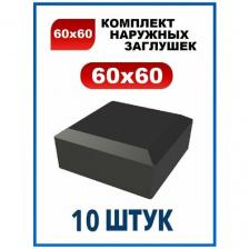 Заглушка 60х60 наружная квадратная для профильной трубы 60х60 мм (10 шт.)