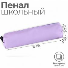 Пенал из искусственной кожи ArtFox STUDY "Сиреневый" , 19х8х3 см