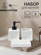 Набор для ванной SAVANNA, 3 предмета, дозатор для мыла, стакан, мыльница