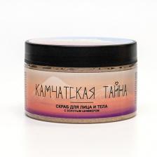 Парфюмированный скраб для тела СОЗДАВАЯ СЕБЯ Скраб для лица и тела "Камчатская тайна" с золотым шиммером 250