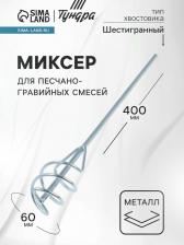 Миксер для песчано-гравийных смесей ТУНДРА, оцинкованный, шестигранный хвост., 60x8x400 мм