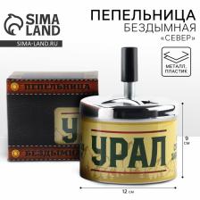 Пепельница бездымная «Урал», 9x12 см