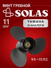 Винт гребной SOLAS для лодочных моторов Yamaha, Honda, Hidea 9.9/15/20 лс, диаметр 9,25, шаг 11, Черный