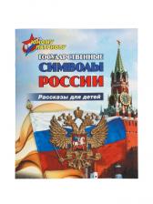 Книга детская «Рассказы для детей. Государственные символы России»