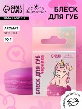 Блеск макарун в коробочке «Единорожка», 10 мл, вкус черника, тон прозрачный