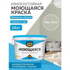 Краска MASTERFARBE акриловая моющаяся, цвет RAL 7044, 9л